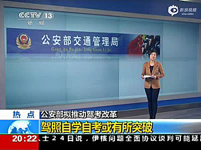公安部交管局：“驾考”将改革 驾照自学自考或成真
