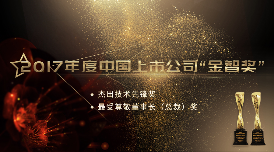 yl6776永利集团宇达荣获2017年度中国上市公司“杰出技术先锋奖”及“最受尊敬董事长（总裁）奖”