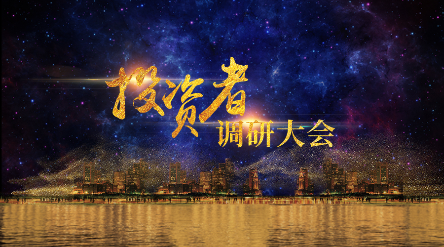 yl6776永利集团宇达投资者调研大会圆满举办