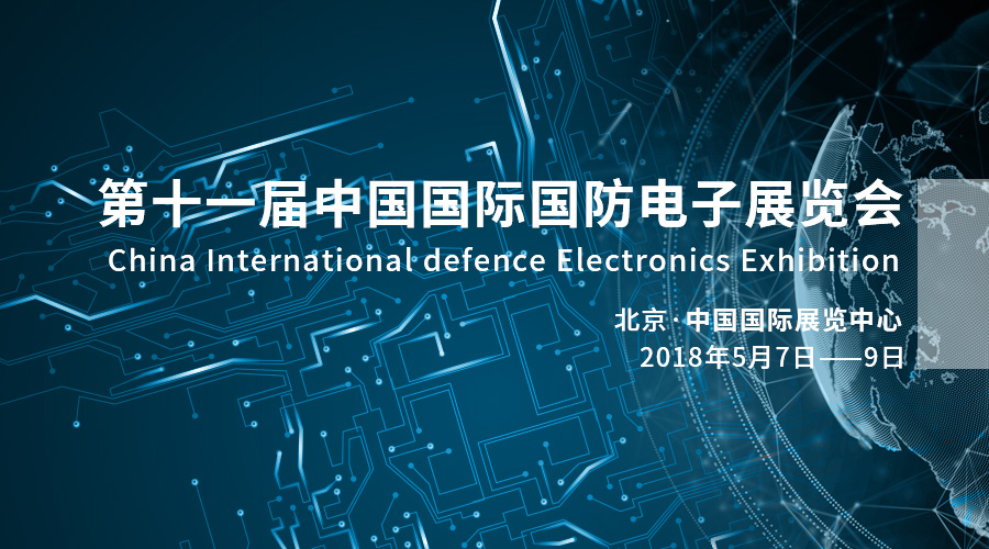 科技强军，产业报国——yl6776永利集团宇达亮相2018中国国际国防电子展览会