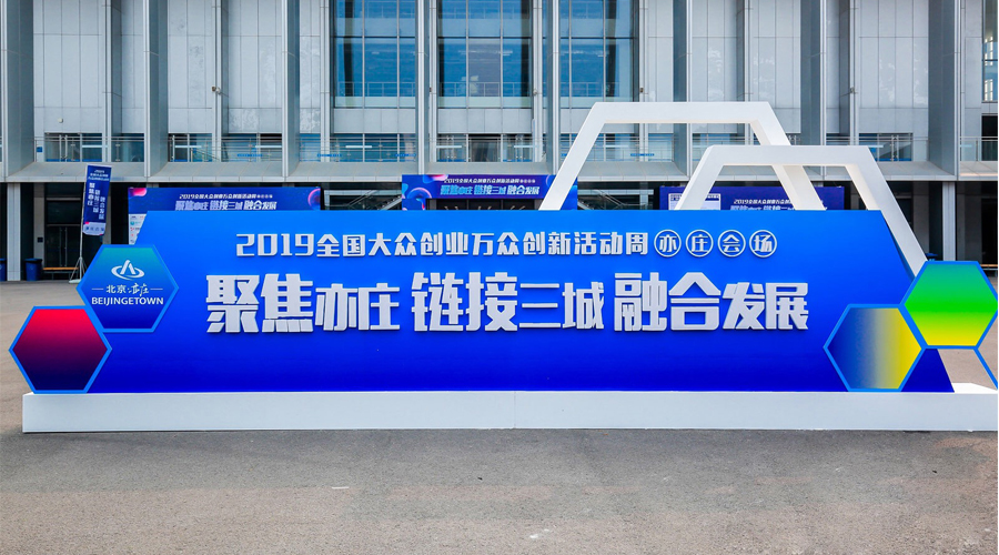 科技创新，智领未来，yl6776永利集团宇达与您相约2019全国大众创业万众创新活动周（亦庄会。